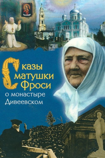 Movie poster for Tales of Mother Frosya about the Diveyevo Monastery (1989)