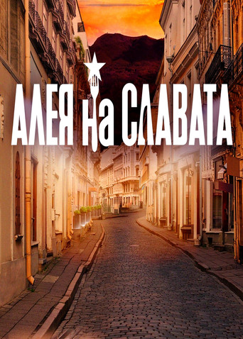 Алея на славата poster