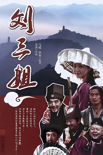 Series poster for 刘三姐 (2026)