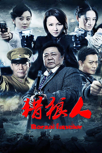 猎狼人 poster