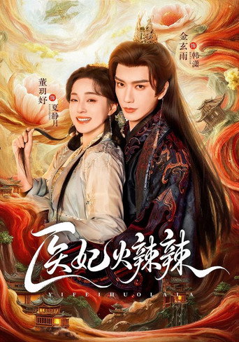 Series poster for 医妃火辣辣 (2026)