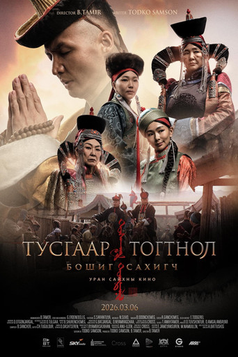 Movie poster for Тусгаар тогтнол: Бошиг сахигч (2026)
