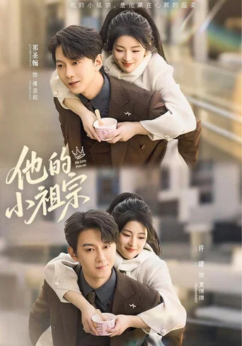 Series poster for 他的小祖宗 (2026)