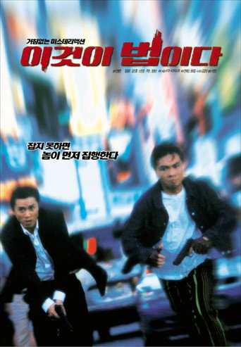 Movie poster for This Is Law (2001)