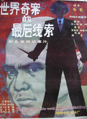 Movie poster for The Last Clue of the Mystery Case (1985)