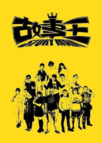 故事王StoryMan poster