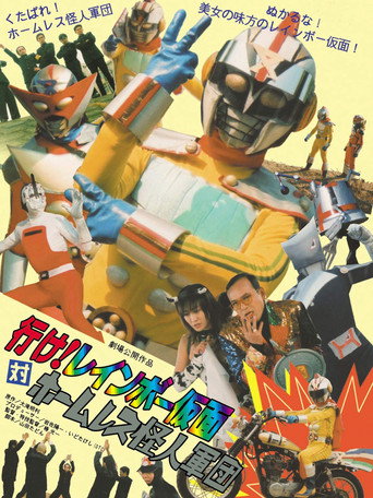 行け！レインボー仮面対ホームレス怪人軍団 poster