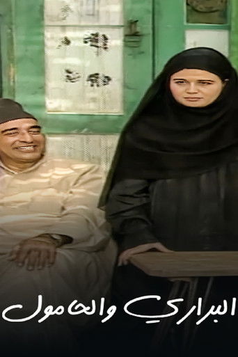 البراري والحامول poster