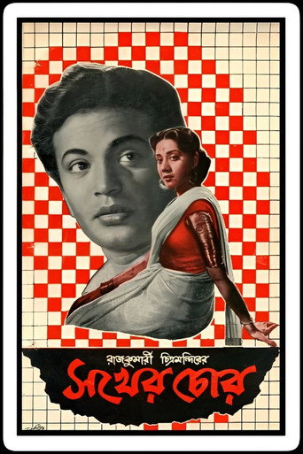 Movie poster for Sakher Chor (1960)