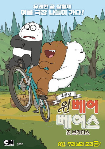 Movie poster for We Bare Bears Film: Bear Brothers (2017)