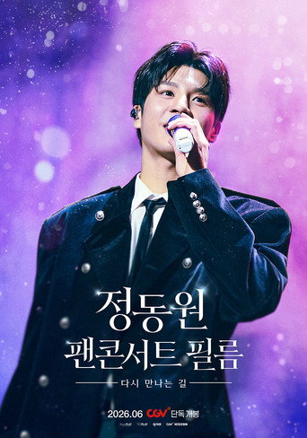 Movie poster for 정동원 팬콘서트 필름 : 다시 만나는 길 (2026)