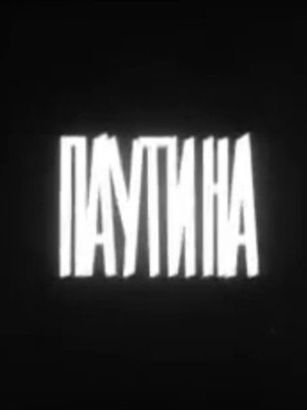 Movie poster for Паутина (1973)