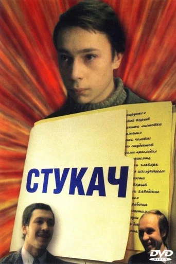 Movie poster for Snitch (1988)