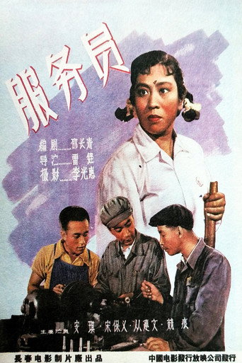 Movie poster for 服务员 (1958)