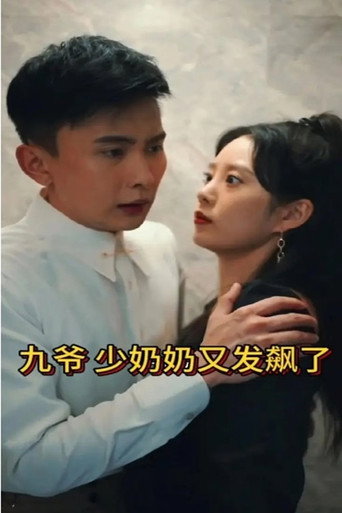 九爷，少奶奶又发飙了 poster