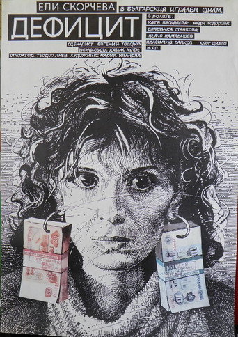 Movie poster for Defitzit (1990)