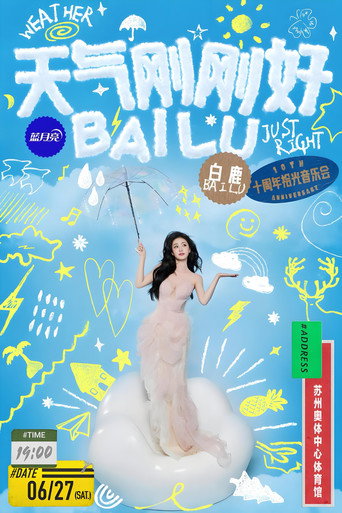 Movie poster for 天气刚刚好·白鹿十周年拾光音乐会 (2026)