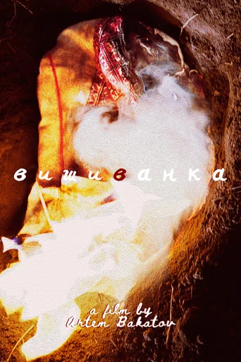 Movie poster for Vyshyvanka