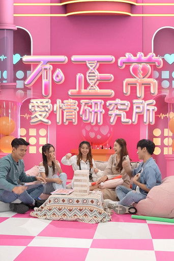 不正常愛情研究所 poster