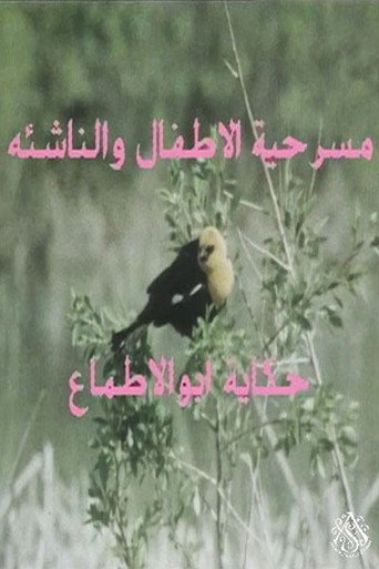 Movie poster for مسرحية حكاية أبو الأطماع