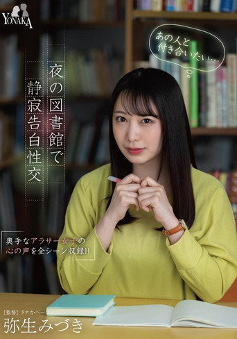 Movie poster for 「あの人と付き合いたい…（心の声）」夜の図書館で静寂告白性交 弥生みづき (2023)