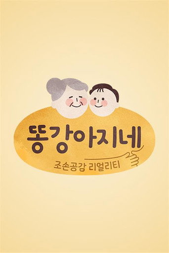 똥강아지네 poster