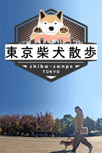 東京柴犬散歩 poster