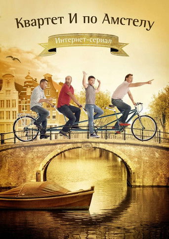 Квартет И по Амстелу poster