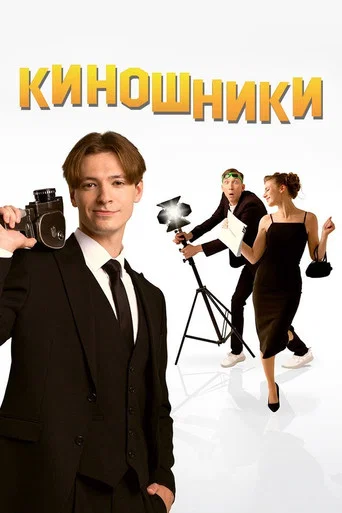 Movie poster for Filmmakers (2023)