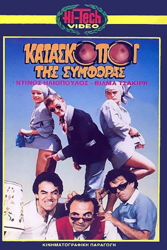Kataskopoi tis symforas poster