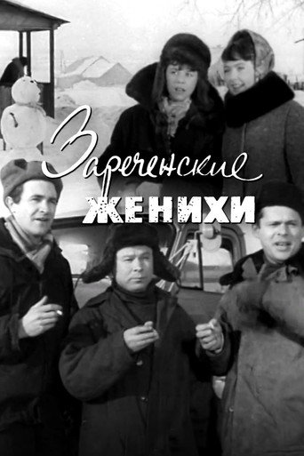Movie poster for Зареченские женихи (1967)