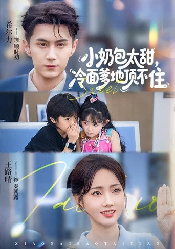 Series poster for 小奶包太甜，冷面爹地顶不住 (2025)