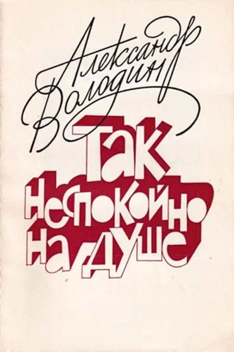 Movie poster for Aleksandr Volodin: My Soul Is Restless (1993)