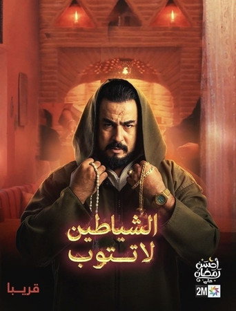 Series poster for Achayatin La Tatoub (2024)