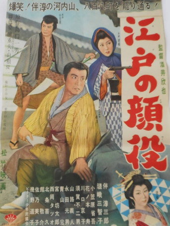 Movie poster for Edo no kaoyaku (1960)