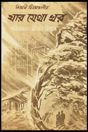 Movie poster for Jar Jetha Ghar (1949)
