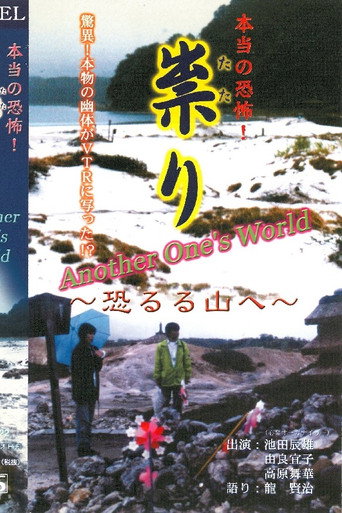 Movie poster for Hontō no Kyōfu! Tatari Osoreru Yama e Another one's world (2001)