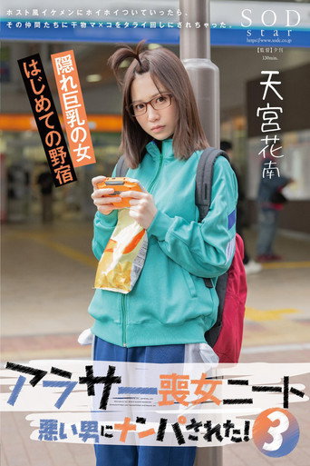 Movie poster for アラサー喪女ニート3 悪い男にナンパされた！ホスト風イケメンにホイホイついていったら、その仲間たちに干物マ×コをタライ回しにされちゃった。天宮花南 (2024)