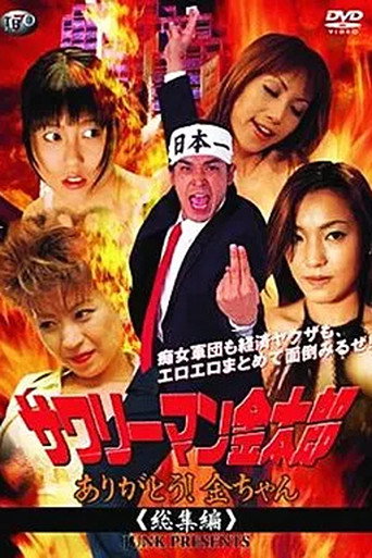 サワリーマン金太郎　ありがとう！金ちゃん総集編 poster