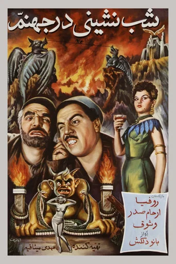Movie poster for A Party in Hell (1957)