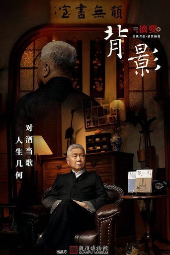 背影 poster