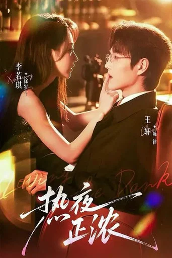 热夜正浓 poster