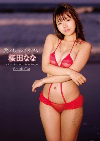 Movie poster for 愛をもっとください/桜田なな (2019)