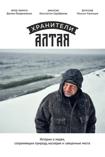 Movie poster for Guardians Of Altai (2019)