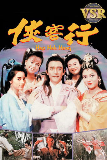 俠客行 (數碼修復版) poster