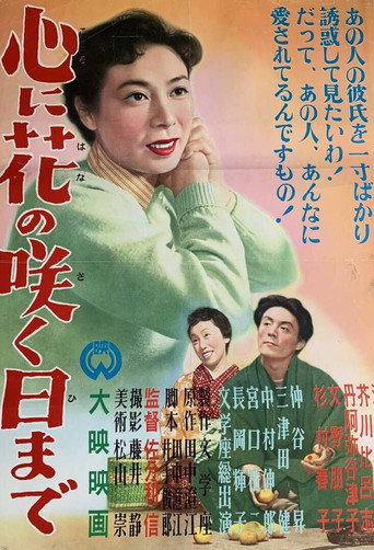 Movie poster for Kokoro ni hana no saku hi made (1955)