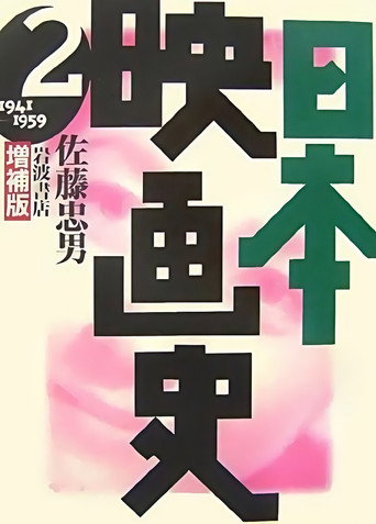 Movie poster for History of Japanese Film (1941)