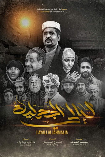 Series poster for Layali Al Jahmalyah (2021)
