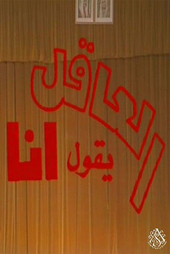 مسرحية العاقل من يقول أنا poster