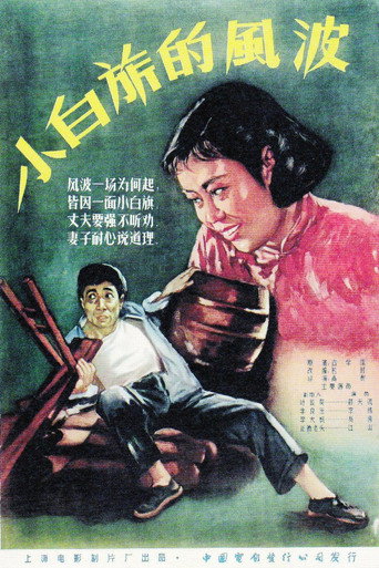 Movie poster for 小白旗的风波 (1956)